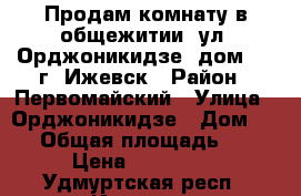 Продам комнату в общежитии  ул. Орджоникидзе, дом 14, г. Ижевск › Район ­ Первомайский › Улица ­ Орджоникидзе › Дом ­ 14 › Общая площадь ­ 12 › Цена ­ 440 000 - Удмуртская респ., Ижевск г. Недвижимость » Квартиры продажа   